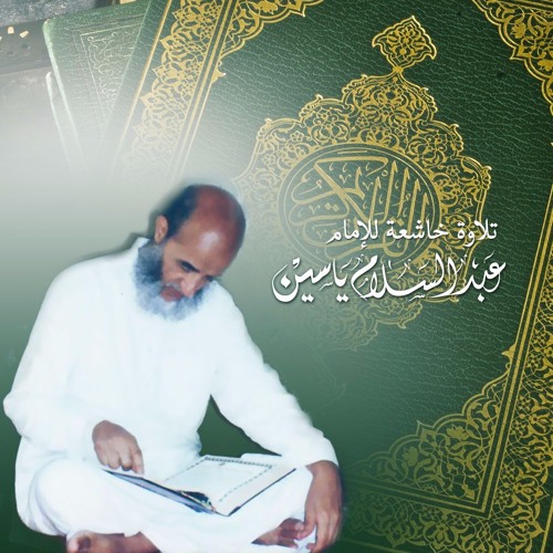 Imam Abdessalam Yassine (Version Warch)